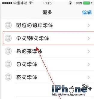 iPhone6字體怎麼改?
