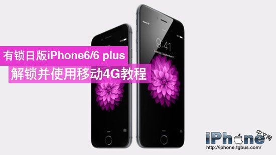 日版iPhone6有鎖機破解使用移動4G教程