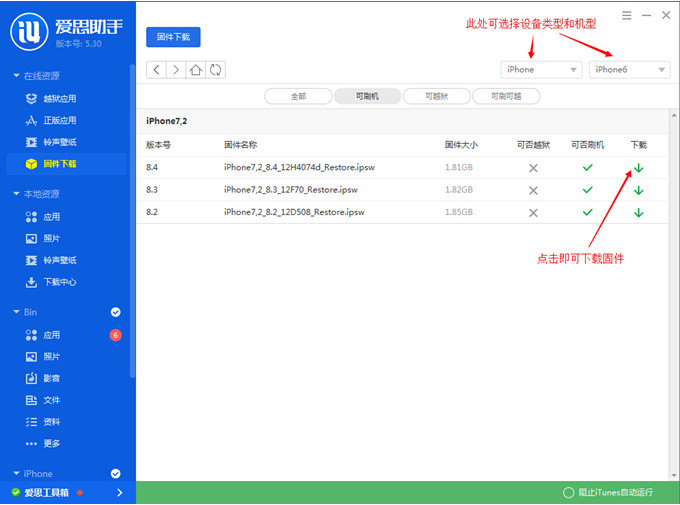 愛思助手iOS8.4 Beta1刷機教程