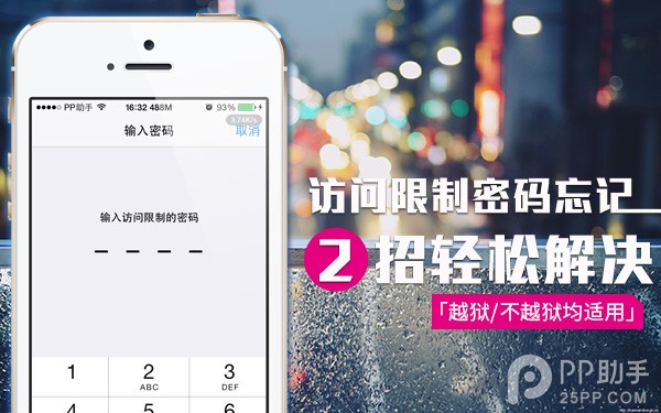 未越獄iPhone訪問限制密碼忘了怎麼辦