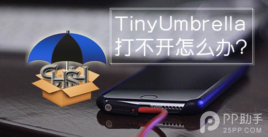 TinyUmbrella打不開怎麼辦