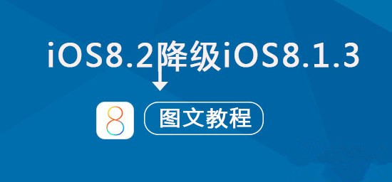 iOS8.2可以降級嗎?蘋果iOS8.2正式版降級到iOS8.1.3圖文教程