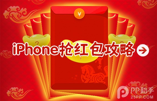 iPhone搶紅包小技巧