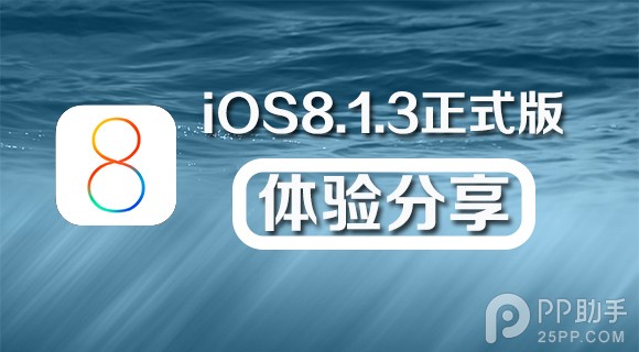 iOS8.1.3好不好?iOS8.1.3升級後用戶體驗報告