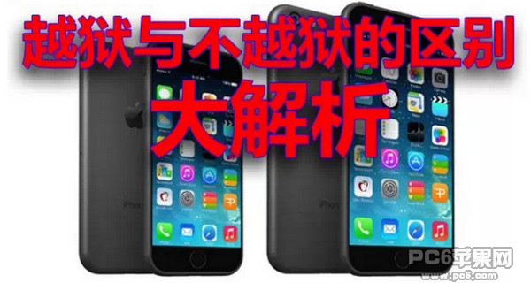 iPhone越獄與不越獄的區別