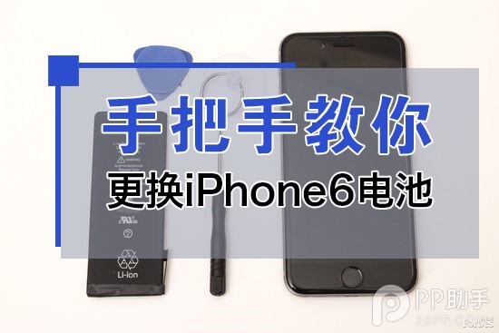 手把手教你更換iPhone6電池