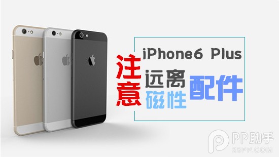 磁性配件影響iPhone6 Plus攝像頭及NFC芯片穩定性