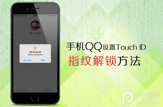 手機QQ設置Touch ID指紋識別解鎖步驟