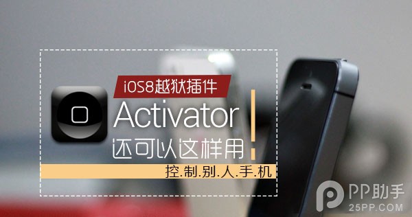 教你用Activator控制別人手機