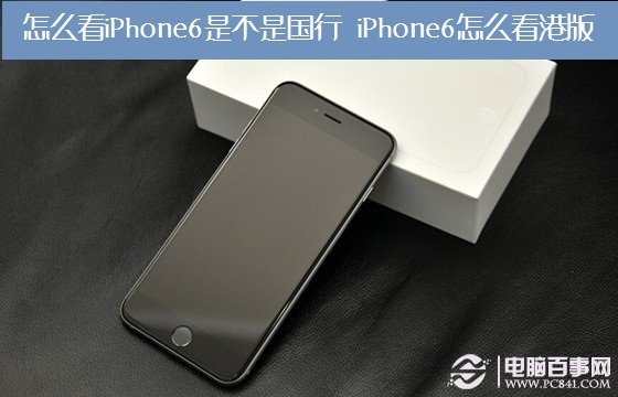 怎麼看iPhone6是不是國行?