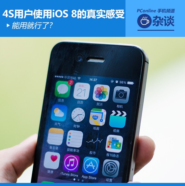 4s用戶使用iOS8的真實感受