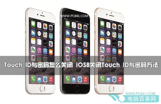 iOS8怎麼關閉Touch ID與密碼?