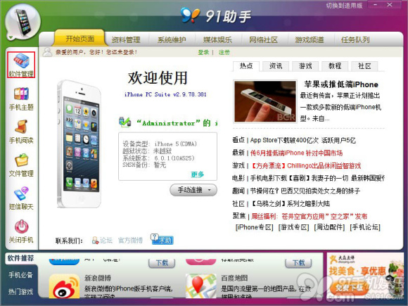 91助手軟件安裝教程 蘋果手機不越獄也能用
