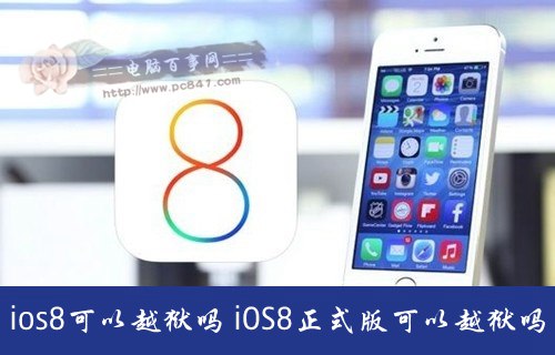 iOS8正式版可以越獄嗎?