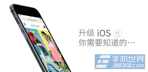 升級iOS8需要做什麼准備?