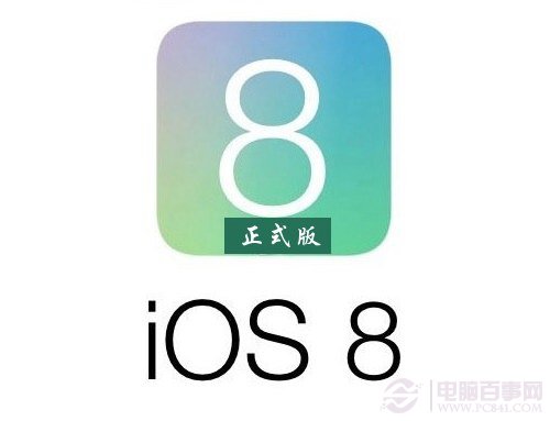 ios8正式版什麼時候出?