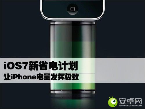 iOS 7.0.3省電設置技巧攻略
