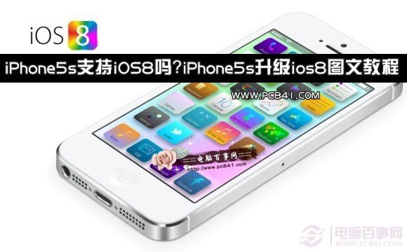 iPhone5s升級ios8圖文教程