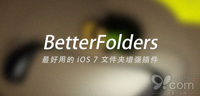 iOS 7文件夾增強:BetterFolders 越獄插件