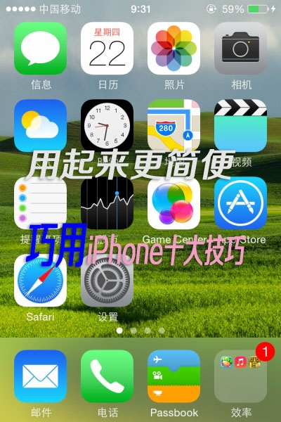 巧用iPhone十大技巧分享