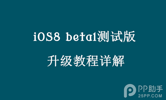 iOS8 beta1測試版升級教程