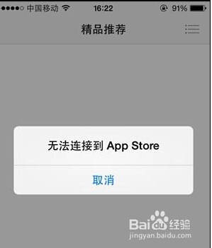 iphone遇到"無法連接App Store"怎麼辦