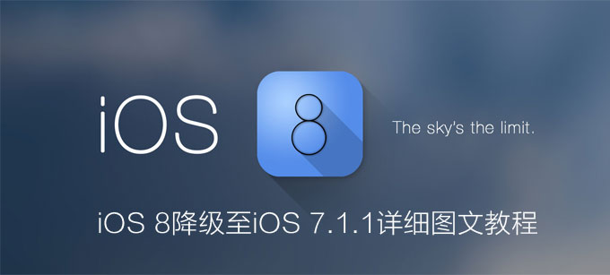 iOS8 beta1 降級至 iOS 7.1.1 詳細圖文教程