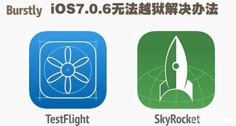 iOS7.0.6無法越獄解決辦法