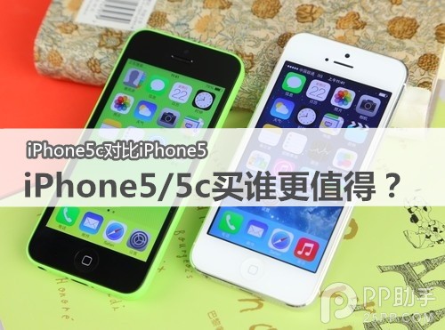 買iPhone5還是買iPhone5c更值?