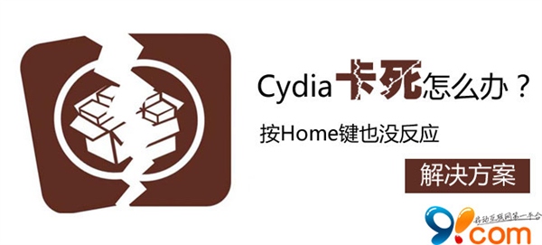 Cydia卡死按“Home”鍵無反應怎麼辦