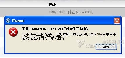iTunes下載時出現錯誤“err=8008”