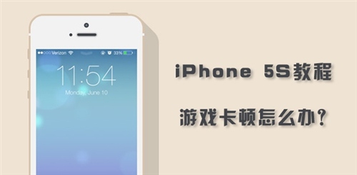 iPhone5S玩游戲卡頓怎麼辦?