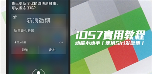 iOS7使用Siri語音發布微博