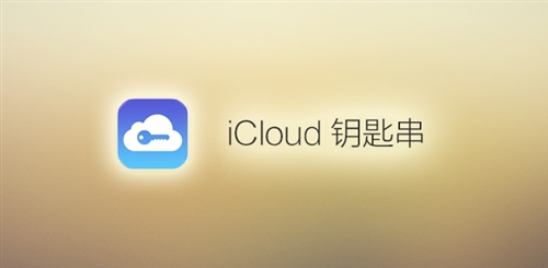 iOS 7如何使用iCloud鑰匙串