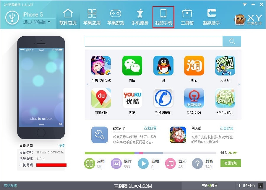 XY蘋果助手手機應用管理功能
