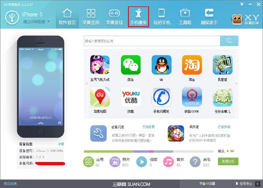 XY蘋果助手手機瘦身功能