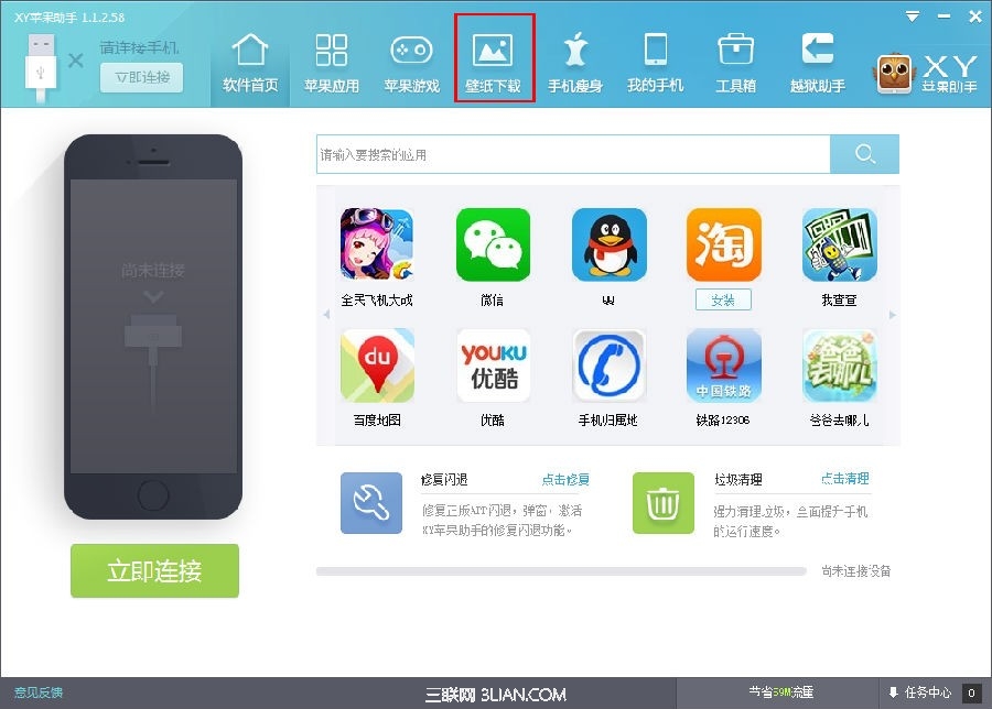 XY蘋果助手壁紙下載功能
