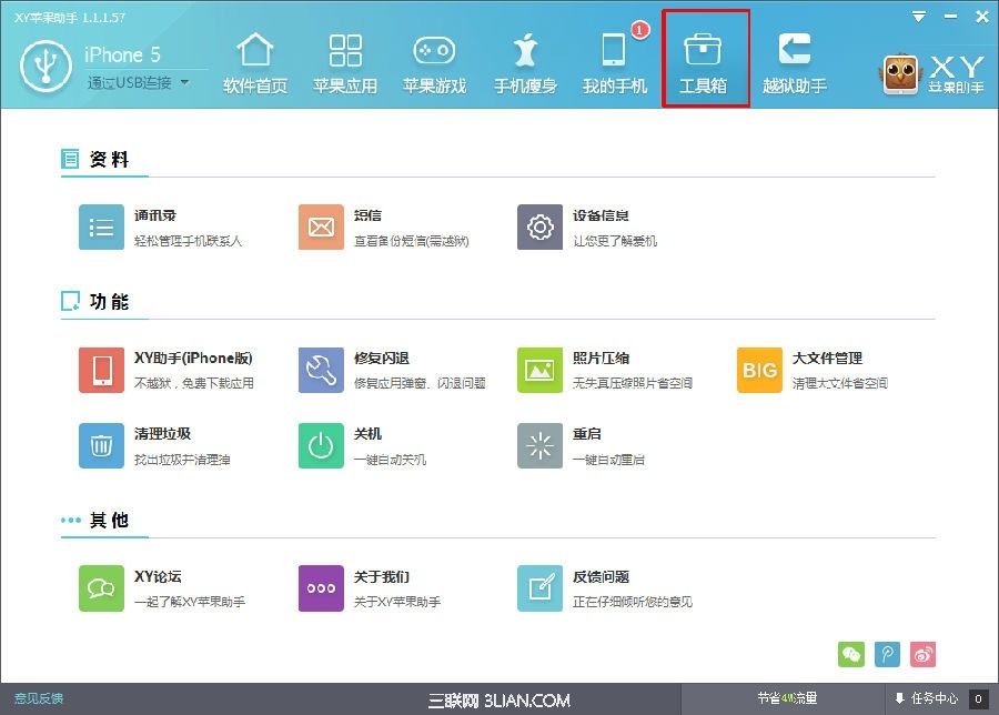 XY蘋果助手工具箱功能
