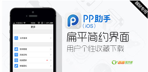 iOS6.1.X、iOS7完美越獄新起點 PP助手(iOS)2.0火熱上線