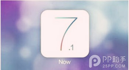 升級ios7.1測試版音樂程序發生閃退怎麼辦？ 