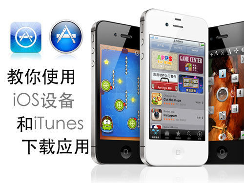 使用iOS設備和iTunes下載應用詳細教程 教程