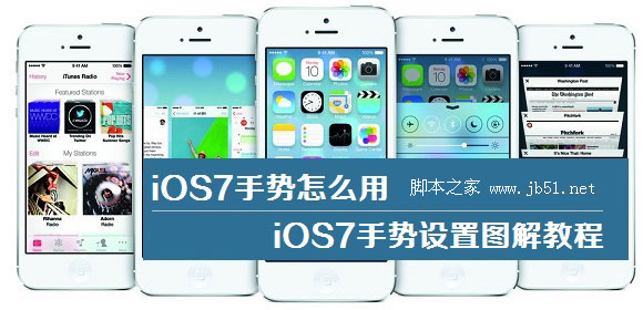 iOS7手勢設置使用方法圖解教程 教程