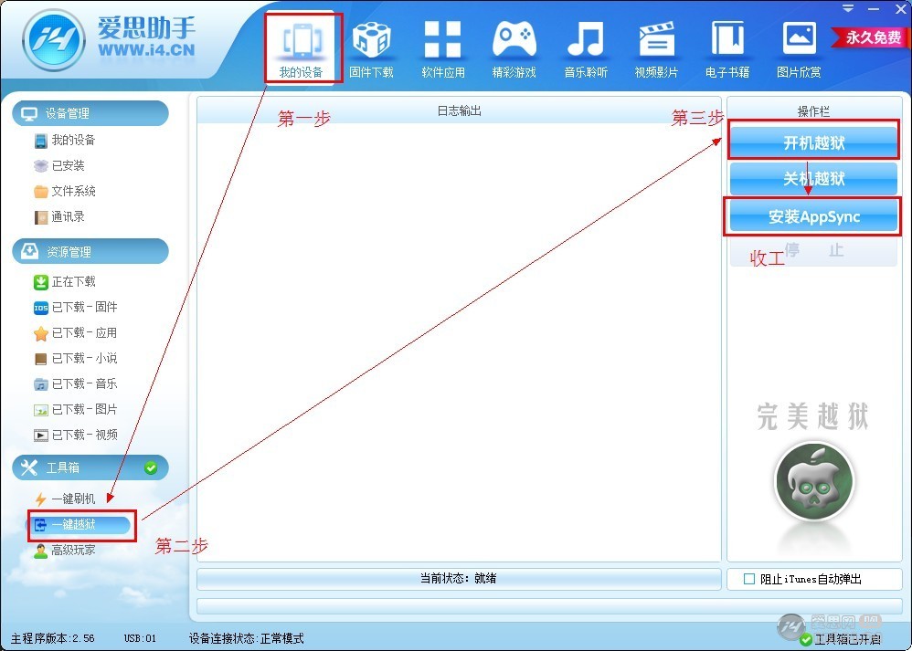 愛思助手越獄圖文教程  