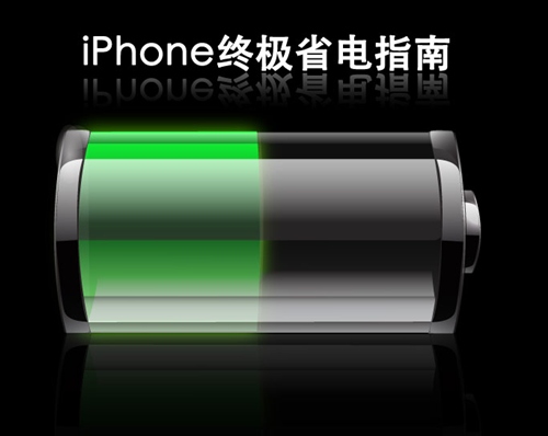 iPhone要如何才最省電