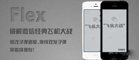 Flex破解微信經典飛機大戰教程