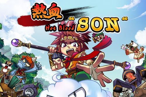 iPhone游戲熱血物語為你展現悟空“真”本領