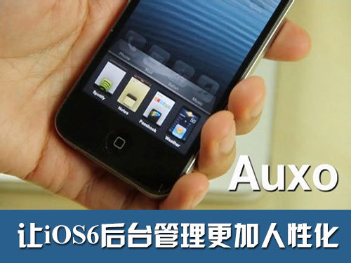 蘋果手機auxo設置教程 