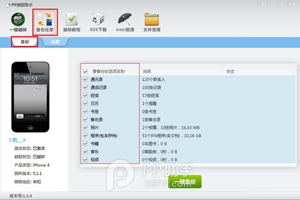 PP助手如何對iPhone重要資料進行備份
