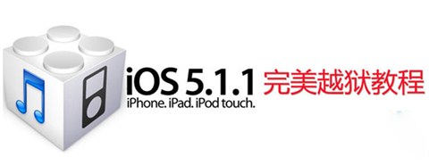 iOS 5.1.1一鍵完美越獄WIN版詳細教程