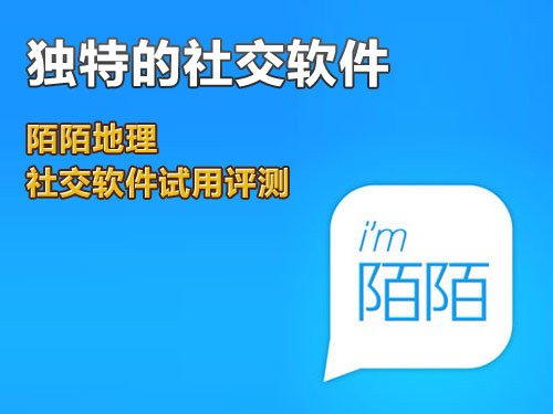 陌陌iPhone版試用 獨特的地理社交軟件